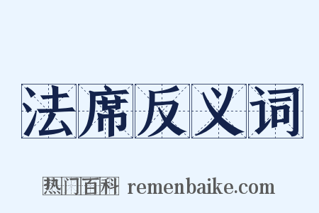 法席反义词是什么意思的图片